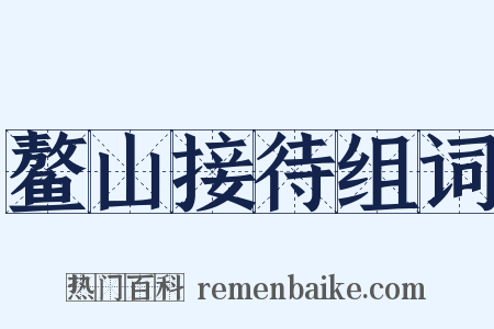鳌山接待组词是什么意思的图片